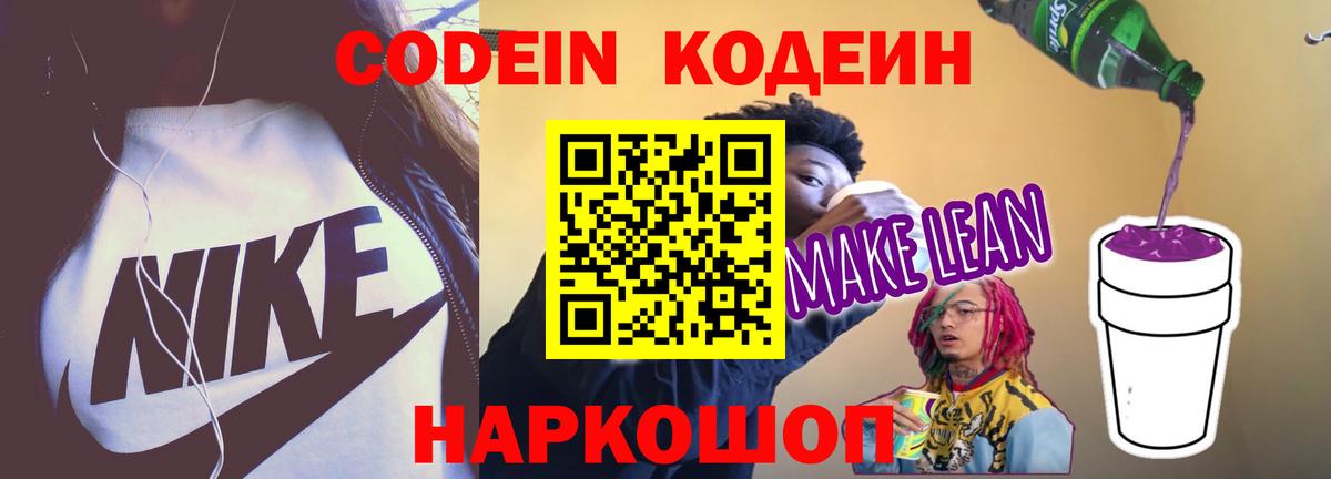 Codein Purple Drank  Вход с VPN  Великий Новгород 